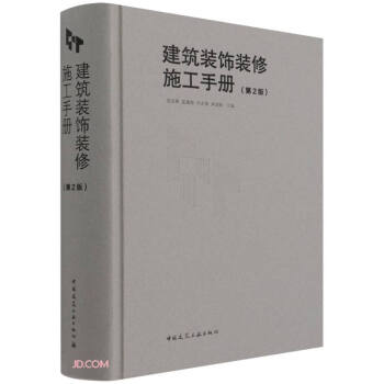 建筑装饰装修施工手册 下载