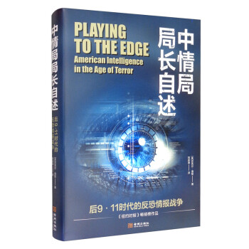 中情局局长自述：后9·11时代的反恐情报战争 [Playing to the Edge： American Intelligence in the Age of Terror] 下载