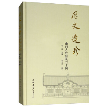 历史遗珍·山西古代建筑六十例 下载