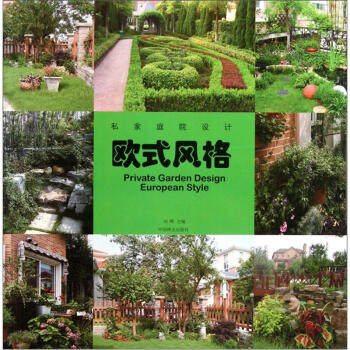 私家庭院设计：欧式风格 [Pricate Garden Design European Style] 下载