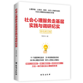 社会心理服务走基层实践与调研纪实 下载