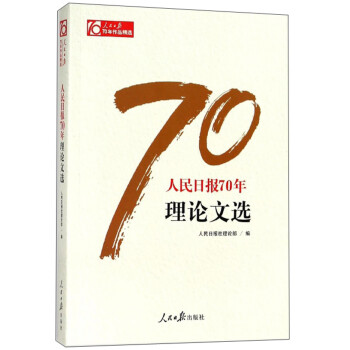 人民日报70年理论文选/人民日报70年作品精选 下载