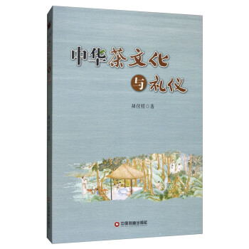 中华茶文化与礼仪 下载