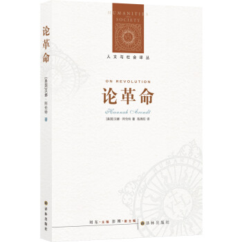 人文与社会译丛：论革命 [On Revolution] 下载