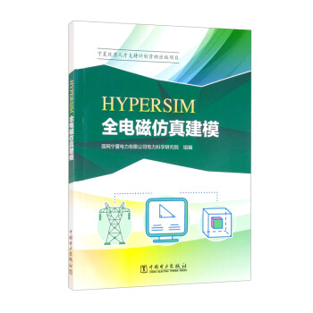 HYPERSIM全电磁仿真建模 下载