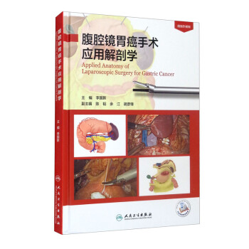 腹腔镜胃癌手术应用解剖学（配增值） 下载