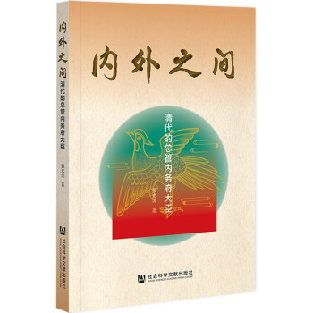 内外之间：清代的总管内务府大臣 下载
