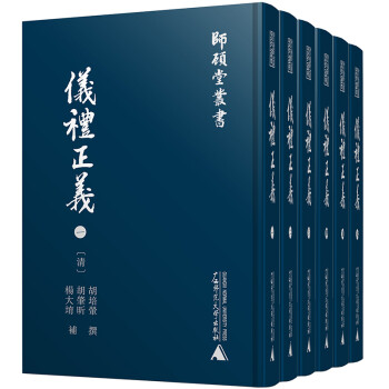 师顾堂丛书·仪礼正义（影印本，全六册） 下载
