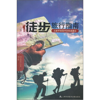 徒步旅行指南：从新手到高手的权威建议 下载