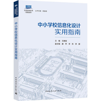 中小学校信息化设计实用指南 下载
