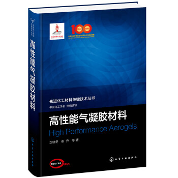 先进化工材料关键技术丛书--高性能气凝胶材料 下载