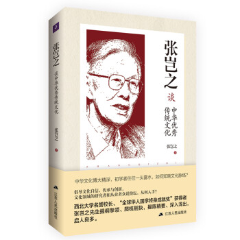 张岂之谈中华优秀传统文化 下载