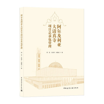 阿尔及利亚大清真寺项目总承包管理 下载