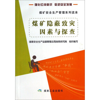 煤矿安全生产管理系列读本：煤矿隐蔽致灾因素与探查 下载