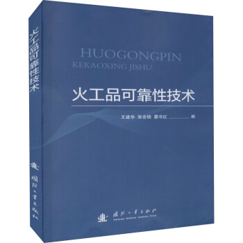 火工品可靠性技术 下载
