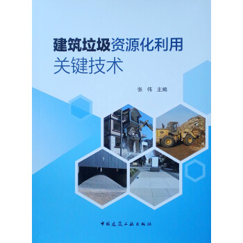 建筑垃圾资源化利用关键技术 下载