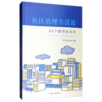 社区治理方法论：88个案例告诉你 下载