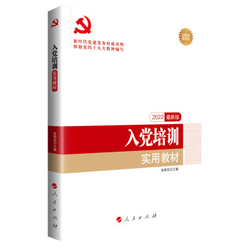 入党培训实用教材（DM）（2022最新版）—新时代党建党务权威读物 下载