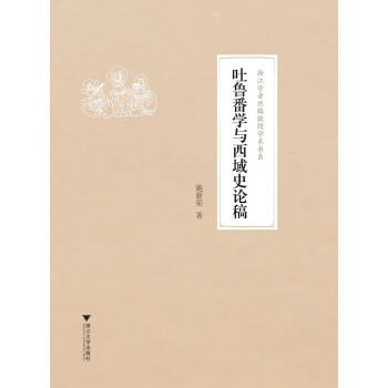 吐鲁番学与西域史论稿 下载