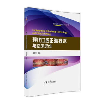 现代口腔正畸技术与临床思维/现代实用口腔医学著译丛书 下载