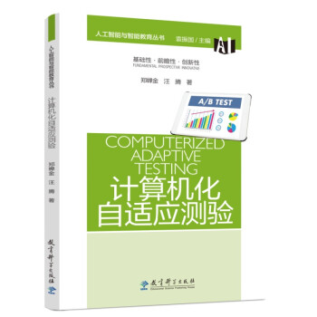 人工智能与智能教育丛书:计算机化自适应测验 下载