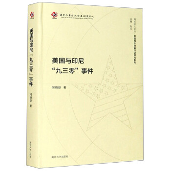 美国与印尼 九三零 事件/美国海外隐蔽行动研究系列 下载
