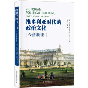 维多利亚时代的政治文化：合情顺理 下载