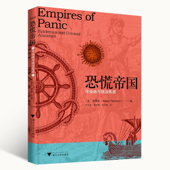 恐慌帝国：传染病与统治焦虑（ 疫情时代的必读书，让历史帮助我们走出恐慌，走出焦虑。） 下载
