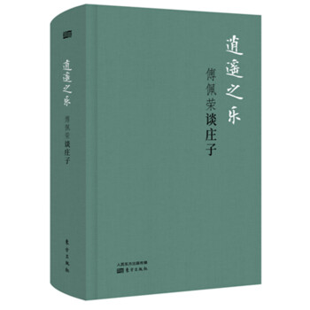 逍遥之乐：傅佩荣谈庄子（精装版） 下载