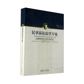 民事诉讼法学专论（2007年卷） 下载