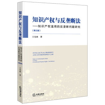 知识产权与反垄断法：知识产权滥用的反垄断问题研究（第三版） 下载