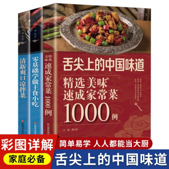 舌尖上的中国味道速成家常菜1000例+爽口凉拌菜+主食小吃（全3册）家庭必备菜谱家常菜烹饪方法指南 下载
