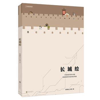 【2019中国好书】长城绘 下载