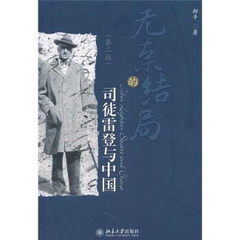 无奈的结局：司徒雷登与中国（第2版） 下载