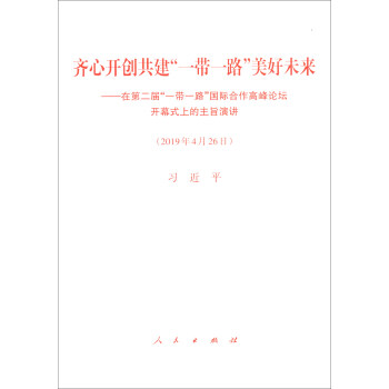 齐心开创共建“一带一路”美好未来：在第二届“一带一路”国际合作高峰论坛开幕式上的主旨演讲 下载