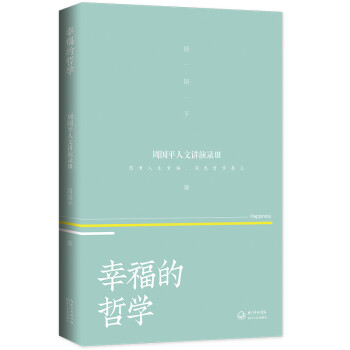 幸福的哲学——周国平人文讲演录（3） 下载