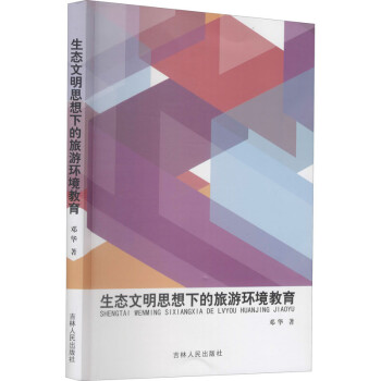 生态文明思想下的旅游环境教育 下载