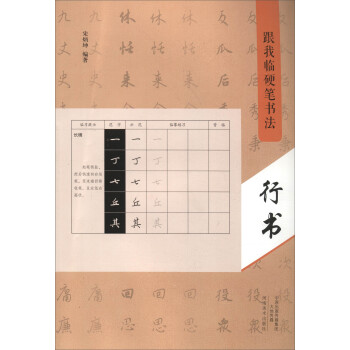 跟我临硬笔书法：行书 下载