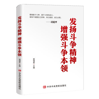 发扬斗争精神 增强斗争本领 下载