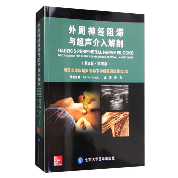 外周神经阻滞与超声介入解剖（第2版 简装版 附光盘） [Hadzic's Perpheral Nerve Blocks and Anatomy for Ultrasound-Guided Regional Anesthesia] 下载