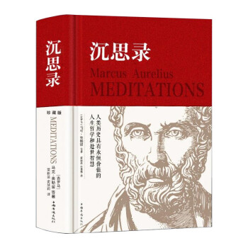 沉思录 精装正版马克奥勒留原著全集外国哲学世界名著人生哲学梁实秋道德情操论畅销书籍 下载