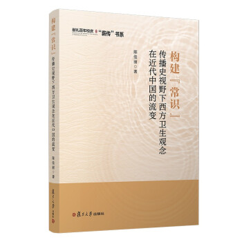 构建“常识”：传播史视野下西方卫生观念在近代中国的流变 下载