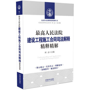 最高人民法院建设工程施工合同司法解释精释精解 [Understanding and Applieation of Judicial Interpretations] 下载