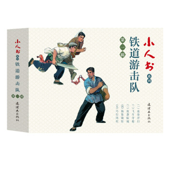 小人书系列-铁道游击队第一辑（套装5册） 下载