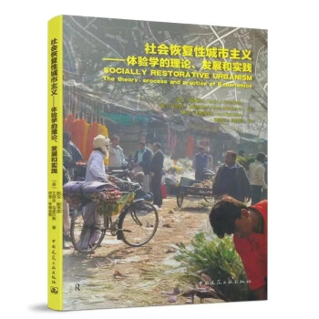 社会恢复性城市主义——体验学的理论、发展和实践 [Socially Restorative Urbanism：The theory, process and practice of Experiemics] 下载