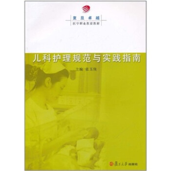 儿科护理规范与实践指南 下载