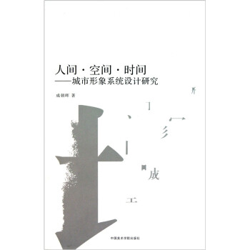 人间·空间·时间：城市形象系统设计研究 下载