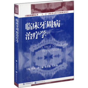 口腔医学精粹丛书：临床牙周病治疗学 [Clinical Periodontal Therapeutics] 下载