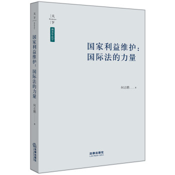 国家利益维护：国际法的力量 下载