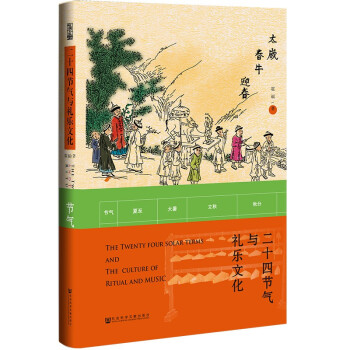 二十四节气与礼乐文化 下载